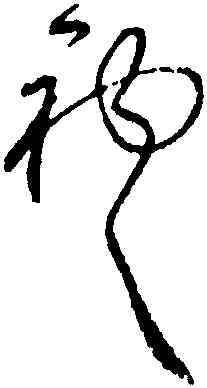 袍,鮮于樞,書法字典